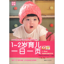 妈咪学堂：1-2岁育儿一日一页