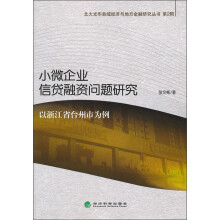 北大光华县域经济与地方金融研究丛书（第2辑）·小微企业信贷融资问题研究：以浙江省台州市为例