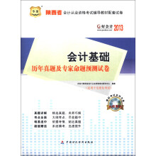 华图·好会计2013:会计基础历年真题及专家命题预测试卷(附CD-ROM光盘1张)