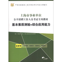 华图·上海市事业单位公开招聘工作人员考试专用教材:基本素质测验+综合应用能力(最新版)