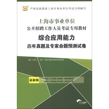华图·上海市事业单位公开招聘工作人员考试专用教材:综合应用能力历年真题及专家命题预测试卷(最新版)