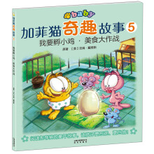 加菲猫奇趣故事5:我要孵小鸡·美食大作战