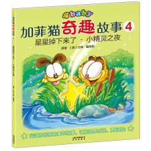加菲猫奇趣故事4:星星掉下来了·小精灵之夜