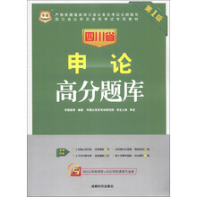 华图·四川省公务员录用考试专用教材：申论高分题库（第1版）