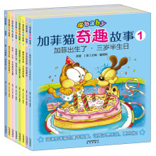 加菲猫奇趣故事-(全8册)-3-6岁适读