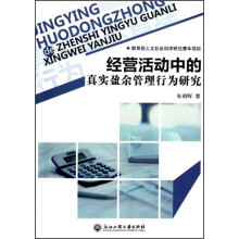 经营活动中的真实盈余管理行为研究