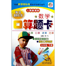 数学口算题卡(5年级下册)(人教新课标)(海淀最新修订版)
