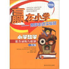 赢在小学·帮你走进实验班:小学数学能力训练与检测(1年级)(通用版)