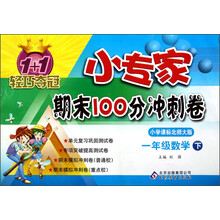 1+1轻巧夺冠·小专家期末100分冲刺卷：1年级数学（下）（小学课标北师大版）