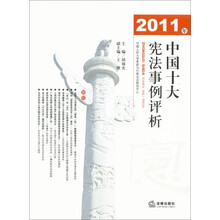 2011年中国十大宪法事例评析