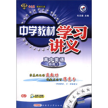 天星教育·试题调研·金考卷·中学教材学习讲义:高中英语(必修3)(RJ)