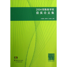 2004恒隆数学获奖论文集