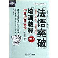 “突破培训教程”系列：法语突破培训教程（附光盘）