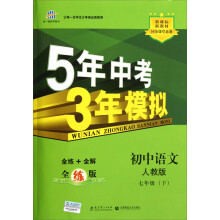 5年中考3年模拟:初中语文7年级(下)(人教版·全练版)(2013春)