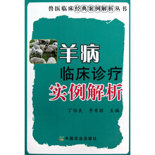 兽医临床经典案例解析丛书：羊病临床诊疗实例解析