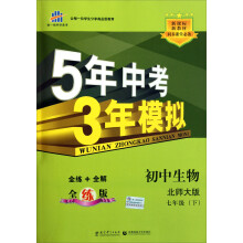 曲一线科学备考·5年中考3年模拟:初中生物(7年级下)(北师大版·全练版)(2013春)