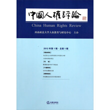 中国人权评论（2012年第1辑·总第1辑）