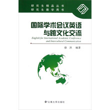 研究生精品丛书·研究生教学用书：国际学术会议英语与跨文化交流
