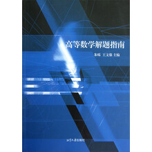 高等数学解题指南