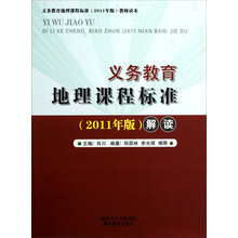 义务教育地理课程标准解读(2011年版)