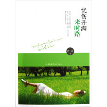 忧伤开满来时路