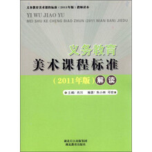 义务教育美术课程标准解读（2011年版）