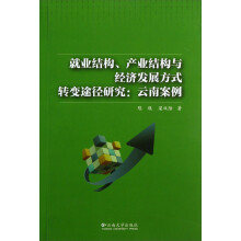 就业结构、产业结构与经济发展方式转变途径研究：云南案例