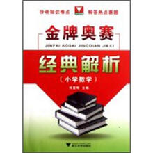 金牌奥赛经典解析：小学数学