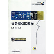 网页设计与制作任务驱动式教程