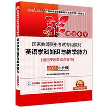 中公版·2012国家教师资格考试：英语学科知识与教学能力初级中学（赠价值300元图书增值卡）