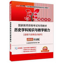 中公版·2012国家教师资格考试：历史学科知识与教学能力初级中学（赠价值300元图书增值卡）