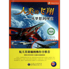 飞向太空系列：人类的飞翔.从梦想到现实