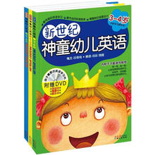 新世界神童幼儿英语（套装共3册）（附赠DVD）（全新版）