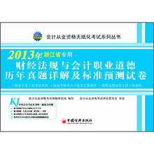 2013浙江省会计从业资格无纸化考试系列:财经法规与会计职业道德历年真题详解及标准预测试卷(最新版)