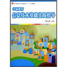 学前教育信息技术基础实践指导（全国学前教育专业（新课程标准）“十二五”规划教材）