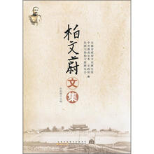 柏文蔚文集