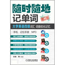 大学英语四级词汇、词频优化记忆：手机.记忆手册 MP3（第2版）
