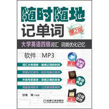 大学英语四级词汇、词频优化记忆：软件.MP3（第2版）