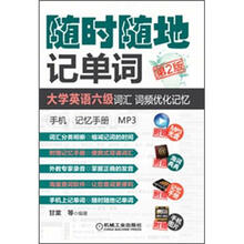 大学英语六级词汇、词频优化记忆：手机.记忆手册 MP3（第2版）