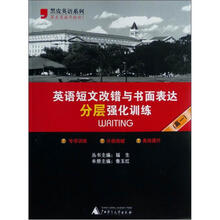 英语短文改错与书面表达分层强化训练(高1)