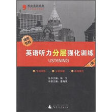 英语听力分层强化训练(湖南专版)(高1)