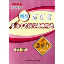 科学（初3总复习）/2012浙江省各地中考模拟试卷精选孟建平系列丛书