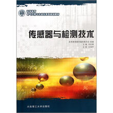 高等教育电气工程与自动化系列规划教材：传感器与检测技术