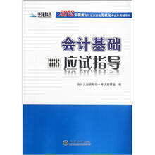 2012安徽省会计从业资格无纸化考试专用辅导书：会计基础应试指导