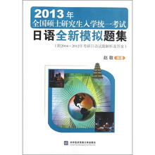 2013年全国硕士研究生入学统一考试:日语全新模拟题集(附试题解析答案)