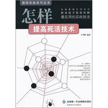 怎样提高死活技术