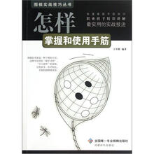 怎样掌握和使用手筋