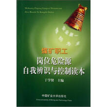 煤矿职工岗位危险源自我辨识与控制读本