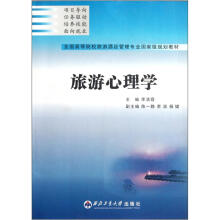 全国高等院校旅游酒店管理专业国家级规划教材:旅游心理学