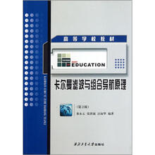 高等学校教材：卡尔曼滤波与组合导航原理（第2版）